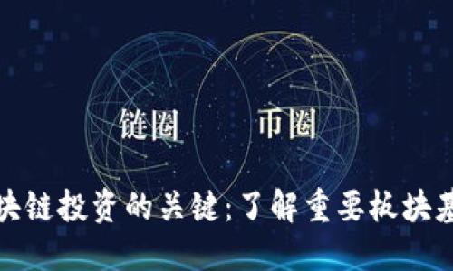 区块链投资的关键：了解重要板块基金