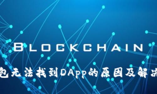 TP钱包无法找到DApp的原因及解决方案
