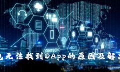 TP钱包无法找到DApp的原因