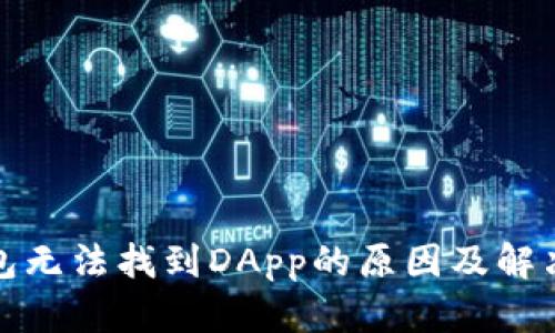TP钱包无法找到DApp的原因及解决方案