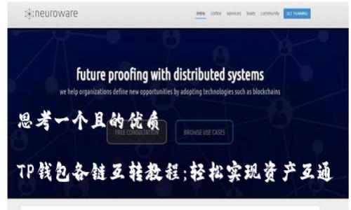 思考一个且的优质

TP钱包各链互转教程：轻松实现资产互通