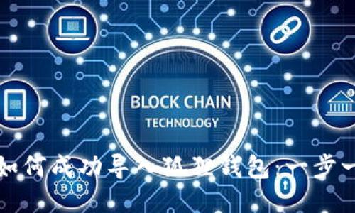 TP钱包如何成功导入狐狸钱包：一步一步指南