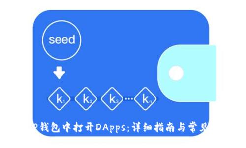 如何在TP钱包中打开DApps：详细指南与常见问题解答