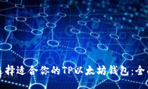 bos  
如何选择适合你的TP以太坊钱包：全面指南