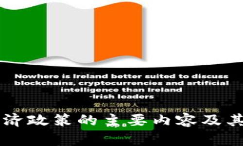 区块链经济政策的主要内容及其影响分析