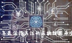 2020年最值得关注的区块链