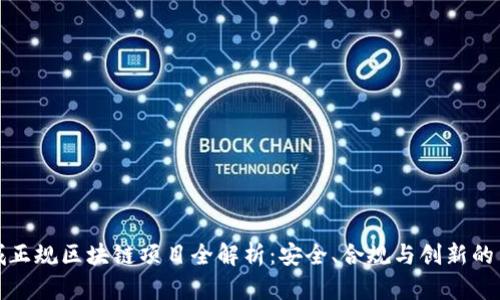 石城正规区块链项目全解析：安全、合规与创新的结合