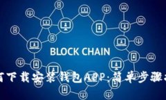 如何下载安装钱包APP：简