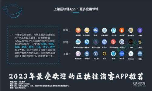 2023年最受欢迎的区块链淘客APP推荐