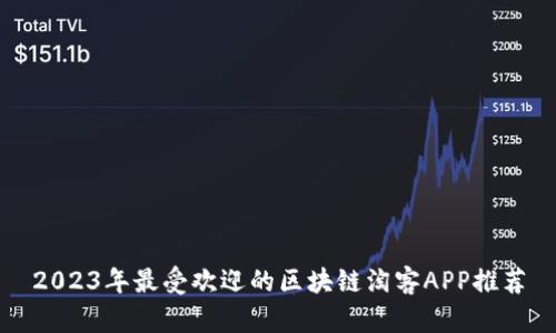 2023年最受欢迎的区块链淘客APP推荐