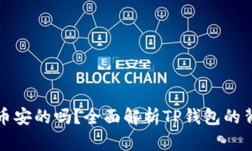 TP钱包是币安的吗？全面解析TP钱包的背景与功能