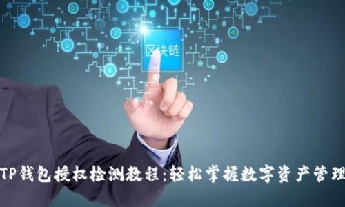 TP钱包授权检测教程：轻松掌握数字资产管理