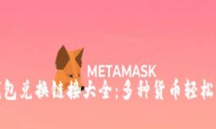 TP钱包兑换链接大全：多种