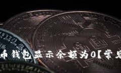 为什么数字人民币钱包显