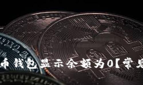 为什么数字人民币钱包显示余额为0？常见原因与解决办法