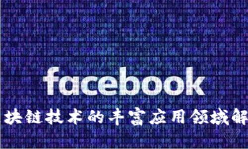 区块链技术的丰富应用领域解析