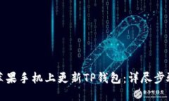 如何在苹果手机上更新T