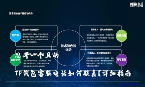 思考一个且的

TP钱包客服电话如何联系？详细指南