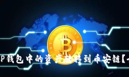 如何将TP钱包中的资产转移到币安链？全面指南