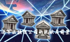 韩国进军区块链公司的现