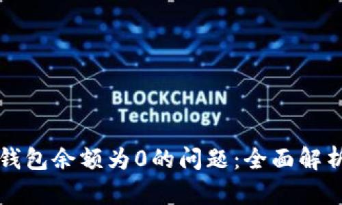 如何解决TP钱包余额为0的问题：全面解析与解决方案