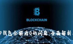 如何解决TP钱包余额为0的