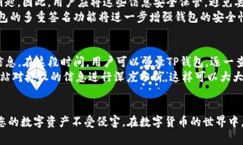   如何在TP钱包中查看授权信息？ / 
 guanjianci TP钱包, 查看授权, 数字货币, 区块链 /guanjianci 

## 内容主体大纲

1. **引言**
   - 简述TP钱包的功能和重要性
   - 介绍查看授权的必要性

2. **什么是TP钱包?**
   - 定义和背景
   - TP钱包的主要功能
   - 数字货币交易中的作用

3. **为什么需要查看授权?**
   - 授权的定义和重要性
   - 可能的安全风险
   - 管理数字资产的必要性

4. **如何查看TP钱包中的授权**
   - 第一步：打开TP钱包
   - 第二步：进入“设置”或“安全”菜单
   - 第三步：查看授权信息
   - 第四步：如何撤销不必要的授权

5. **常见问题与解决方案**
   - 常见错误及其解决办法
   - 授权查看的常见误解
   - 如何安全管理钱包

6. **总结**
   - 强调定期查看授权的重要性
   - 提供后续学习资源

## 问题介绍

### 1. TP钱包是什么？
TP钱包是一款支持多种数字货币的手机钱包，用户可以通过它进行数字资产的存储、管理和交易。TP钱包不仅支持比特币、以太坊等主流货币，还兼容多种ERC-20代币，便于用户随时随地进行投机交易。其最大的优势在于高度的安全性和方便的用户界面，使得即使是新手也能快速上手。
TP钱包的核心功能包括快速的交易处理、安全的私钥管理、便捷的界面、多种币种的支持和币种兑换等。此外，TP钱包还允许用户通过DApp连接到去中心化金融平台，拓宽了用户的资产配置机遇。TP钱包对用户的隐私和安全非常重视，加密管理和离线私钥存储让用户的数字资产风险降到最低。

### 2. 查看授权的重要性是什么？
在TP钱包中，每一次的操作都可能涉及到不同的授权。一些DApp要求访问用户的资金或账户信息，因此授权成为了连接钱包与应用之间的重要桥梁。然而，并非所有的授权都是安全的。当用户授权一个应用访问他们的钱包时，意味着该应用可在一定范围内进行操作，管理用户的资产。如果某个应用不安全或未经审查，用户的资产就可能面临风险。
因此，定期查看授权非常关键。用户通过查看授权信息，可以清晰了解哪些应用具有访问他们数字资产的权限，及时撤销不再需要的授权，从而降低被黑客攻击的风险。此外，用户可以通过查看授权，了解其资产的使用情况，增强对资产的管理能力。

### 3. 如何在TP钱包中查看授权信息？
查看TP钱包授权信息的步骤并不复杂。首先，用户需要在手机上打开TP钱包应用。进入主界面后，点击“设置”或“安全”选项，这通常位于钱包的底部菜单或者侧边栏中。在设置界面中，会有一个关于“授权”或“连接”的选项，用户可以在此查看所有已授权的应用和合约。
在查看授权信息的界面中，用户能够看到每一个应用或合约的详细信息，包括访问的权限类型、授权时间等。如果发现任何可疑的应用，用户可选择撤销授权，确保安全。同时，用户还应该定期清理不再使用的应用和合约的授权信息，保持钱包的简洁与安全。

### 4. 常见问题与解决方案是什么？
在使用TP钱包时，用户可能会遇到一些常见的问题。比如，部分用户反馈在尝试查看授权时找不到相关选项，又或者在撤销授权后无法再次使用某些DApp。对于这种问题，首先要确保用户使用的是最新版本的TP钱包，因为更新往往修复了已知Bug。
另一种常见的问题是对授权信息的理解不够清晰。用户可能不知道哪些应用是安全的，哪些是不安全的。为此，建议用户在使用DApp前，先行进行网络查证或风评，选择那些信誉良好、口碑好的应用。此外，建议每次使用新的DApp之前，先仔细阅读其隐私政策与用户协议，以减少潜在风险。

### 5. 如何安全管理钱包？
安全管理钱包并不是一朝一夕之功，用户需要养成良好的习惯。首先，用户应定期备份其钱包信息。无论是私钥还是助记词，都是用户数字资产的唯一钥匙。因此，用户应将这些信息安全保管，避免丢失或泄露。
其次，用户应了解常见的网络诈骗手段，警惕来自不明来源的信息。切忌在公共网络环境下使用钱包，尽可能在安全的环境中进行交易。另外，开启TP钱包的多重签名功能将进一步增强钱包的安全性。此外，用户还应定期检查钱包授权信息，删除不再使用或不安全的应用授权，以提高资产的安全级别。

### 6. 如何定期查看授权，维护资产安全？
维护资产的安全，确保用户始终处于控制之中，定期查看授权是一项重要工作。用户可以设定一个周期，比如每周或每月，专门用来检查TP钱包的授权信息。在这段时间，用户可以登录TP钱包，逐一查看所有授权的DApp并核对其安全性。
除了定期查看外，当用户使用新的DApp时，也要在授予其权限之前，多做调查和确认，以避免不必要的风险。同时，用户还可以借助专业的安全工具或网站对授权的信息进行深度分析，这样可以大大增加对资产安全的信心。

## 总结
在TP钱包中查看授权信息是确保您数字资产安全的重要步骤。只有清楚了解哪些应用有权限访问您的资金，并定期进行清理与管理，才能更好地保护您的数字资产不受侵害。在数字货币的世界中，安全第一，定期检查授权是每个用户都不可忽视的责任。