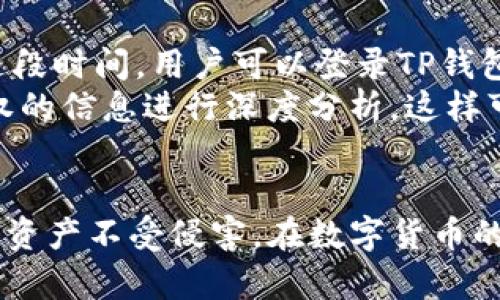   如何在TP钱包中查看授权信息？ / 
 guanjianci TP钱包, 查看授权, 数字货币, 区块链 /guanjianci 

## 内容主体大纲

1. **引言**
   - 简述TP钱包的功能和重要性
   - 介绍查看授权的必要性

2. **什么是TP钱包?**
   - 定义和背景
   - TP钱包的主要功能
   - 数字货币交易中的作用

3. **为什么需要查看授权?**
   - 授权的定义和重要性
   - 可能的安全风险
   - 管理数字资产的必要性

4. **如何查看TP钱包中的授权**
   - 第一步：打开TP钱包
   - 第二步：进入“设置”或“安全”菜单
   - 第三步：查看授权信息
   - 第四步：如何撤销不必要的授权

5. **常见问题与解决方案**
   - 常见错误及其解决办法
   - 授权查看的常见误解
   - 如何安全管理钱包

6. **总结**
   - 强调定期查看授权的重要性
   - 提供后续学习资源

## 问题介绍

### 1. TP钱包是什么？
TP钱包是一款支持多种数字货币的手机钱包，用户可以通过它进行数字资产的存储、管理和交易。TP钱包不仅支持比特币、以太坊等主流货币，还兼容多种ERC-20代币，便于用户随时随地进行投机交易。其最大的优势在于高度的安全性和方便的用户界面，使得即使是新手也能快速上手。
TP钱包的核心功能包括快速的交易处理、安全的私钥管理、便捷的界面、多种币种的支持和币种兑换等。此外，TP钱包还允许用户通过DApp连接到去中心化金融平台，拓宽了用户的资产配置机遇。TP钱包对用户的隐私和安全非常重视，加密管理和离线私钥存储让用户的数字资产风险降到最低。

### 2. 查看授权的重要性是什么？
在TP钱包中，每一次的操作都可能涉及到不同的授权。一些DApp要求访问用户的资金或账户信息，因此授权成为了连接钱包与应用之间的重要桥梁。然而，并非所有的授权都是安全的。当用户授权一个应用访问他们的钱包时，意味着该应用可在一定范围内进行操作，管理用户的资产。如果某个应用不安全或未经审查，用户的资产就可能面临风险。
因此，定期查看授权非常关键。用户通过查看授权信息，可以清晰了解哪些应用具有访问他们数字资产的权限，及时撤销不再需要的授权，从而降低被黑客攻击的风险。此外，用户可以通过查看授权，了解其资产的使用情况，增强对资产的管理能力。

### 3. 如何在TP钱包中查看授权信息？
查看TP钱包授权信息的步骤并不复杂。首先，用户需要在手机上打开TP钱包应用。进入主界面后，点击“设置”或“安全”选项，这通常位于钱包的底部菜单或者侧边栏中。在设置界面中，会有一个关于“授权”或“连接”的选项，用户可以在此查看所有已授权的应用和合约。
在查看授权信息的界面中，用户能够看到每一个应用或合约的详细信息，包括访问的权限类型、授权时间等。如果发现任何可疑的应用，用户可选择撤销授权，确保安全。同时，用户还应该定期清理不再使用的应用和合约的授权信息，保持钱包的简洁与安全。

### 4. 常见问题与解决方案是什么？
在使用TP钱包时，用户可能会遇到一些常见的问题。比如，部分用户反馈在尝试查看授权时找不到相关选项，又或者在撤销授权后无法再次使用某些DApp。对于这种问题，首先要确保用户使用的是最新版本的TP钱包，因为更新往往修复了已知Bug。
另一种常见的问题是对授权信息的理解不够清晰。用户可能不知道哪些应用是安全的，哪些是不安全的。为此，建议用户在使用DApp前，先行进行网络查证或风评，选择那些信誉良好、口碑好的应用。此外，建议每次使用新的DApp之前，先仔细阅读其隐私政策与用户协议，以减少潜在风险。

### 5. 如何安全管理钱包？
安全管理钱包并不是一朝一夕之功，用户需要养成良好的习惯。首先，用户应定期备份其钱包信息。无论是私钥还是助记词，都是用户数字资产的唯一钥匙。因此，用户应将这些信息安全保管，避免丢失或泄露。
其次，用户应了解常见的网络诈骗手段，警惕来自不明来源的信息。切忌在公共网络环境下使用钱包，尽可能在安全的环境中进行交易。另外，开启TP钱包的多重签名功能将进一步增强钱包的安全性。此外，用户还应定期检查钱包授权信息，删除不再使用或不安全的应用授权，以提高资产的安全级别。

### 6. 如何定期查看授权，维护资产安全？
维护资产的安全，确保用户始终处于控制之中，定期查看授权是一项重要工作。用户可以设定一个周期，比如每周或每月，专门用来检查TP钱包的授权信息。在这段时间，用户可以登录TP钱包，逐一查看所有授权的DApp并核对其安全性。
除了定期查看外，当用户使用新的DApp时，也要在授予其权限之前，多做调查和确认，以避免不必要的风险。同时，用户还可以借助专业的安全工具或网站对授权的信息进行深度分析，这样可以大大增加对资产安全的信心。

## 总结
在TP钱包中查看授权信息是确保您数字资产安全的重要步骤。只有清楚了解哪些应用有权限访问您的资金，并定期进行清理与管理，才能更好地保护您的数字资产不受侵害。在数字货币的世界中，安全第一，定期检查授权是每个用户都不可忽视的责任。