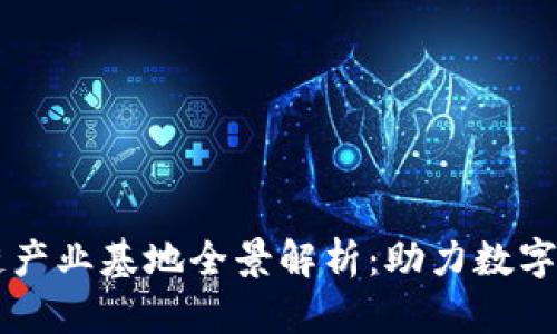 川渝区块链产业基地全景解析：助力数字经济新发展