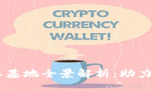 川渝区块链产业基地全景解析：助力数字经济新发展