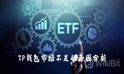 TP钱包市场不足的原因分析