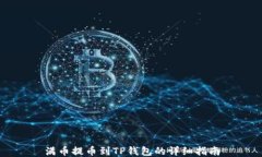 满币提币到TP钱包的详细指