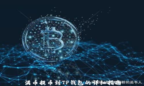 
满币提币到TP钱包的详细指南