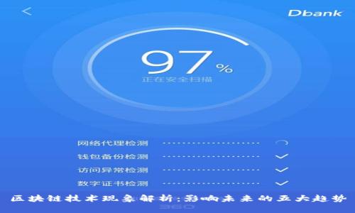 区块链技术现象解析：影响未来的五大趋势