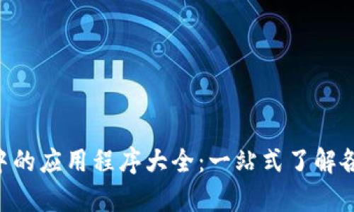 TP钱包中的应用程序大全：一站式了解各类DApp