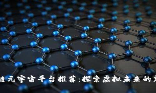 区块链元宇宙平台推荐：探索虚拟未来的新世界