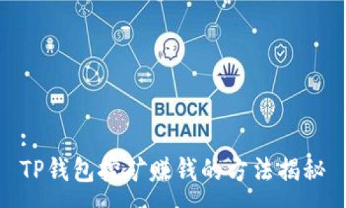 :
TP钱包挖矿赚钱的方法揭秘