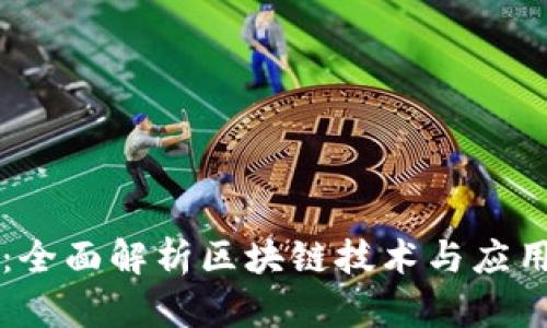 区块链教育：全面解析区块链技术与应用的学习路径