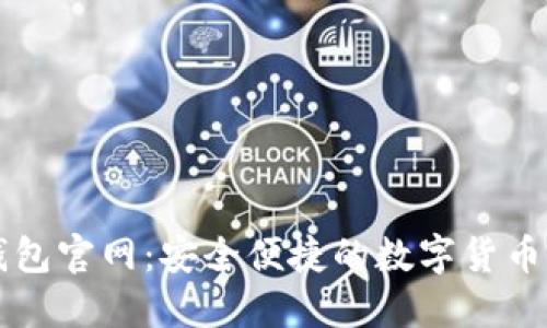 TP数字钱包官网：安全便捷的数字货币管理平台