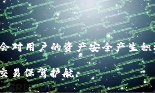   TP钱包安全吗？全面解析数字货币的安全性与风险 / 

 guanjianci TP钱包, 数字货币, 安全性, 钱包风险 /guanjianci 

## 内容主体大纲

1. **引言**
   - 数字货币与钱包的普及
   - 安全性的重要性

2. **TP钱包概述**
   - 什么是TP钱包？
   - TP钱包的特点与功能 
   - TP钱包的用户群体 

3. **TP钱包的安全性分析**
   - TP钱包的安全机制
   - 数据加密与备份
   - 账户安全管理

4. **TP钱包常见风险**
   - 网络攻击与黑客入侵
   - 用户操作失误
   - 第三方服务风险

5. **提高TP钱包安全性的建议**
   - 使用强密码与二次验证
   - 定期备份与更新钱包
   - 警惕钓鱼网站与假冒应用

6. **数字货币安全的法律与监管**
   - 各国对数字货币钱包的监管状况
   - 法律合规的重要性

7. **TP钱包与其他钱包的比较**
   - TP钱包与其他热门钱包比较
   - 适合哪些用户？

8. **结论**
   - TP钱包的整体安全性评估
   - 如何选择安全可靠的钱包

9. **附录**
   - 相关资源与链接
   - 常见问题解答

## 内容主体

### 引言

在近年来，数字货币的迅猛发展使得越来越多的人加入了这个市场，然而伴随而来的安全问题也成为大家关注的焦点。在这个数字货币交易频繁的时代，越来越多的用户开始使用电子钱包来管理他们的资产。而TP钱包作为一种新兴的钱包形式，其安全性问题也引发了广泛讨论。

钱包的安全性不仅关系到用户的资金安全，也影响着整个数字货币生态圈的健康。因此，在选择和使用TP钱包之前，了解其安全机制及可能面临的风险是非常重要的。

### TP钱包概述

#### 什么是TP钱包？

TP钱包是一种针对数字货币用户的电子钱包，旨在提供用户便捷、安全的资产管理服务。与传统钱包不同，TP钱包不仅支持多种数字货币的存储和交易，还提供诸如资产管理、信息查阅等诸多功能。

#### TP钱包的特点与功能

TP钱包具备简单易用的界面，用户可以轻松完成资产的管理和交易。同时，TP钱包还支持实时查询公链数据，方便用户对自己的资产进行实时监控。此外，TP钱包还提供了安全密码，确保资产不被非法访问。

#### TP钱包的用户群体

使用TP钱包的用户主要包括数字货币投资者、交易者及普通用户。随着数字货币投资成为一种新的理财方式，TP钱包的用户群体也日益扩大。

### TP钱包的安全性分析

#### TP钱包的安全机制

TP钱包采用了多种安全机制来保护用户的资金安全。例如，账户信息采用高强度的加密技术，确保用户的私人信息不会被泄露。此外，TP钱包还提供了双重身份验证机制，以进一步提高账户的安全性。

#### 数据加密与备份

TP钱包在数据存储与传输过程中，均采取严格的加密措施，确保用户的资产和信息不被黑客攻击。同时，TP钱包支持用户自行备份钱包数据，以便在不慎丢失数据时能够进行恢复。

#### 账户安全管理

TP钱包提供了账户监控功能，用户可以实时查看账户交易记录和资产变化情况，及时发现异常情况。此外，TP钱包还支持用户设置资金出入限制，增强资金管理的安全感。

### TP钱包常见风险

#### 网络攻击与黑客入侵

尽管TP钱包采取了多项安全措施，但网络攻击与黑客入侵依然是不可忽视的风险。黑客通过不同的手段，如钓鱼、恶意软件等，试图窃取用户账户信息。一旦账户被黑客入侵，用户的资产可能会面临巨大损失。

#### 用户操作失误

许多用户在使用TP钱包时，由于缺乏经验，可能会出现操作失误。例如，不小心将资产发送到错误的地址，或没有及时备份钱包数据等。这些操作失误可能导致用户资金的永久性损失。

#### 第三方服务风险

在使用TP钱包进行交易时，很多用户往往需要借助第三方平台，如交易所或兑换平台。这些平台的安全性若不足，可能会降低用户的资金安全保障。

### 提高TP钱包安全性的建议

#### 使用强密码与二次验证

对于TP钱包的用户而言，使用强密码（包含字母、数字和符号）以及启用二次验证是最基本的安全措施。这可以有效防止黑客通过暴力破解方式获取账户访问权限。

#### 定期备份与更新钱包

建议用户定期备份钱包数据，并及时更新钱包版本。定期备份不仅能在数据丢失时进行恢复，也能在软件更新中引入新的安全特性，提升整体安全性。

#### 警惕钓鱼网站与假冒应用

用户在访问TP钱包的官方网站时，需避免通过不明链接进入，以防落入钓鱼网站的圈套。此外，务必要从正规渠道下载TP钱包应用，避免下载到假冒的恶意软件。

### 数字货币安全的法律与监管

#### 各国对数字货币钱包的监管状况

不同国家对于数字货币钱包的监管力度存在差异。一些国家出台了明确的法规，规定数字货币钱包运营公司的合规要求，以保护用户资金安全。但在某些地区，监管仍然较为松散，用户需自行承担一定风险。

#### 法律合规的重要性

在选择使用TP钱包时，用户应该了解其是否遵循了相关法律法规。合规的钱包不仅能够提升用户信任度，还能通过合法的保证机制来保护用户资金安全。

### TP钱包与其他钱包的比较

#### TP钱包与其他热门钱包比较

市场上存在多种数字货币钱包，每种钱包都有其特点与优势。TP钱包在用户体验、功能方面相对较强，但在安全性、用户评价和行业认可上，还需继续努力以达到行业顶尖水平。

#### 适合哪些用户？

TP钱包适合各种不同类型的用户，尤其是那些重视资产管理和交易便利性的用户。对于专业交易员而言，TP钱包提供的分析工具和实时数据查询功能将是一个加分项。

### 结论

总体来看，TP钱包在安全性方面具备一定的优势，但用户仍需提高警惕，合理使用。选择合适的钱包是保障资产安全的第一步，通过了解钱包的安全机制和风险，用户才能更好地保护自身资金。

### 附录

#### 相关资源与链接

在此，我们推荐一些有关TP钱包的官方网站、用户指南及论坛，以便用户获取更多信息。

#### 常见问题解答

为了帮助广大用户更好地理解TP钱包的使用及安全性，我们整理了一些常见问题及其解答，提供给用户参考。

### 相关问题

1. TP钱包如何保护用户的资产安全？
2. 如何识别假冒的TP钱包应用？
3. 发生黑客攻击后，用户该如何应对？
4. TP钱包的交易费用如何？
5. 是否有保险可以保障TP钱包的资金安全？
6. 用户在选择数字货币钱包时需要考虑哪些因素？

## 问题具体介绍

### TP钱包如何保护用户的资产安全？

TP钱包通过多重防护措施来确保用户资产的安全。首先，用户的私钥和敏感信息都经过加密存储，防止黑客获取。另外，TP钱包还采用了动态身份验证机制，比如短信或者邮件验证，以加强账户的安全性。此外，TP钱包鼓励用户定期更换密码并开启二步验证。通过这些措施，TP钱包有效降低了被黑客攻击的风险，并提高了用户的资金安全保障。

### 如何识别假冒的TP钱包应用？

识别假冒的TP钱包应用是保护自己资产的重要一环。用户应从官方渠道下载应用，不要轻易点击不明链接。同时，可以查看该应用的评价和评分，如存在大量负面评论或举报，则应谨慎。此外，假冒软件通常界面不规范、功能不全，用户可通过与官网进行对比来识别。在安装后，注意监测应用的权限设置，若请求了过多不相关的权限，也需引起警惕。

### 发生黑客攻击后，用户该如何应对？

一旦用户意识到自己的TP钱包遭到黑客攻击，首先应立即更改同账户相关联的所有密码，并激活二步验证功能以阻止进一步的信息泄露。同时，监控相关的交易记录，若发现异常交易，应立即与TP钱包的客服团队联系，寻求帮助。如果有资金损失，尽量查明损失情况，并保存证据以备后续处理。

### TP钱包的交易费用如何？

使用TP钱包进行交易时，用户需了解各种可能收取的费用情况。例如，在转账时，网络费用通常由区块链网络决定，而不完全由TP钱包设定。此外，用户也可能需要支付一定的手续费，具体费用会根据转账金额、网络拥堵情况而有所不同。用户在使用TP钱包进行交易前，可以提前查看相关费用，并做好相应预算。

### 是否有保险可以保障TP钱包的资金安全？

当前，数字货币钱包的保险选项较少，但部分知名平台正在逐步推出资产保障措施。这些保险通常侧重于范围有限的意外损失，用户需仔细了解条款。TP钱包自身未必能提供保险服务，但用户可通过分散投资等方式降低风险，分散资金以提升安全保障。

### 用户在选择数字货币钱包时需要考虑哪些因素？

选择数字货币钱包时，用户需要综合考虑多种因素，包括安全性、用户界面、支持的币种、手续费、官方支持和社区反馈等。一个安全性高且用户评价良好的钱包会对用户的资产安全产生积极影响，同时直观的界面和丰富的功能也能够提升用户体验。总之，建议用户在选择时做足功课，避免盲目跟风。

通过以上分析，我们认识到TP钱包的安全性并不是绝对的，需要在使用中时刻保持警惕。希望本篇文章能够帮助用户更好地理解TP钱包及其相关风险，为安全交易保驾护航。