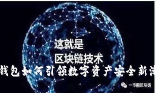 TP钱包如何引领数字资产安全新潮流