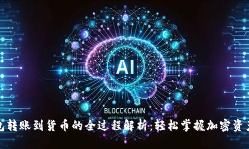 TP钱包转账到货币的全过程解析：轻松掌握加密资产管理