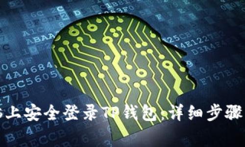 如何在电脑上安全登录TP钱包：详细步骤与注意事项