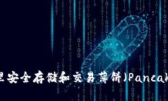 如何在TP钱包里安全存储和