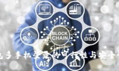 TP钱包多手机登录的可行性