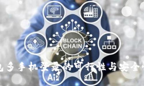 TP钱包多手机登录的可行性与安全性解读