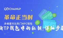 如何查询TP钱包中的私钥：