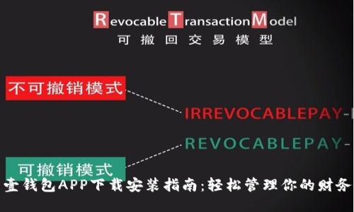 壹钱包APP下载安装指南：轻松管理你的财务