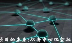 揭示海外区块链项目的未