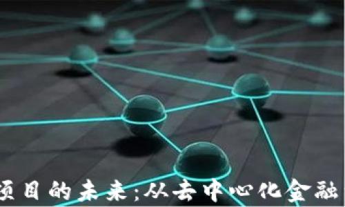 
揭示海外区块链项目的未来：从去中心化金融到NFT的广阔前景